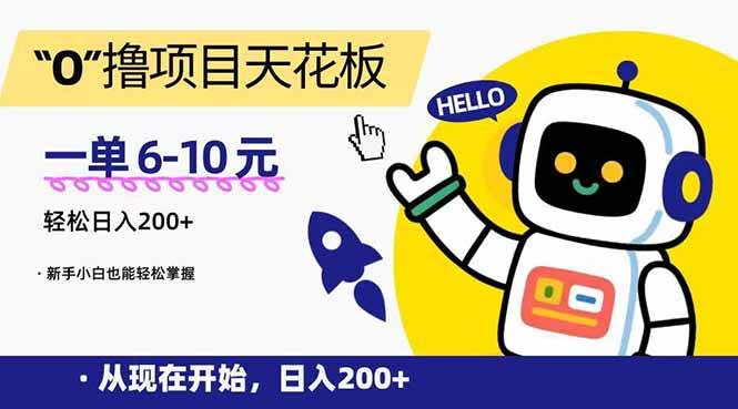 （15268期）“0”撸项目天花板，一单6-10元，日入200+，新手小白也能轻松掌握-三月轻创