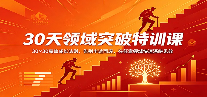 30天领域突破特训课：30×30高效成长法则，告别半途而废，在任意领域快速深耕见效-三月轻创
