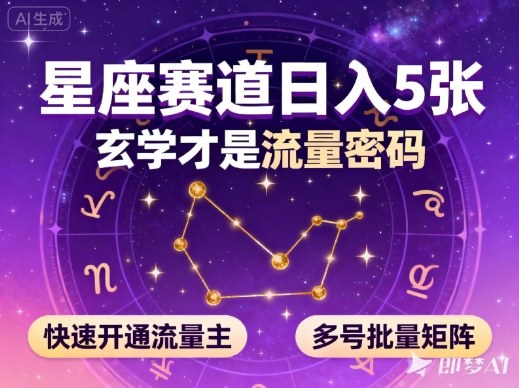 公众号星座赛道，日入5张，玄学才是流量密码，快速开通流量主，可多号批量矩阵-三月轻创