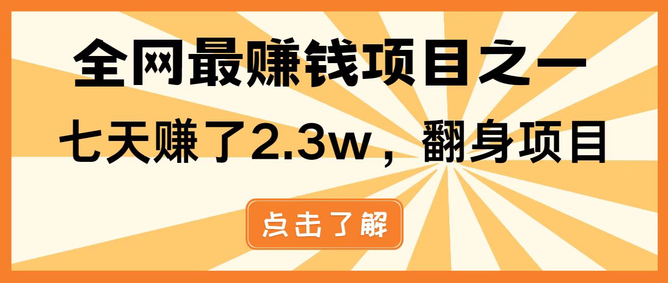 全网首发，暴利项目，每天被动收益1500+，长期管道收益！0成本自己做老板！-三月轻创