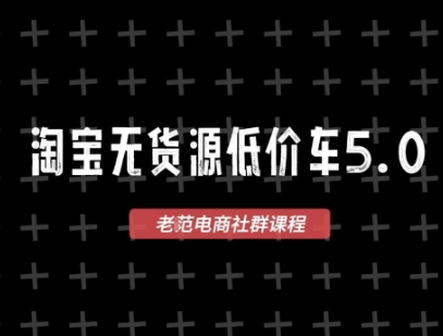 淘宝无货源价车5.0，2026最新VIP淘宝无货源课程，1688代发，蓝海选品，零成本创业首选（更新26年5月8日）-三月轻创