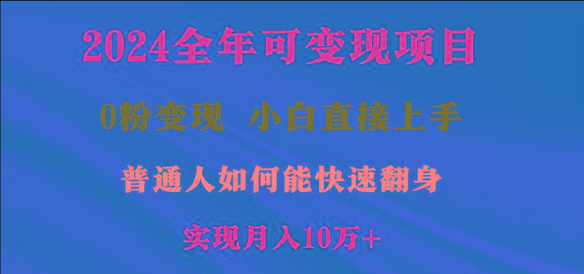 2024全年可变现项目,一天收益至少2000+,小白上手快,普通人就要利用互...-三月轻创