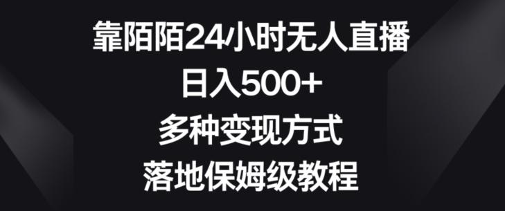 靠陌陌24小时无人直播，日入500+，多种变现方式，落地保姆级教程【揭秘】-三月轻创