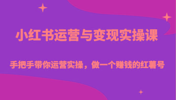 小红书运营与变现实操课-手把手带你运营实操，做一个赚钱的红薯号-三月轻创