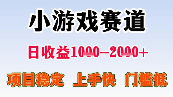 全年可变现项目，收益高，无门槛，小游戏赛道，一天收益1k+,一个月收入顶别人半年的工资【揭秘】-三月轻创