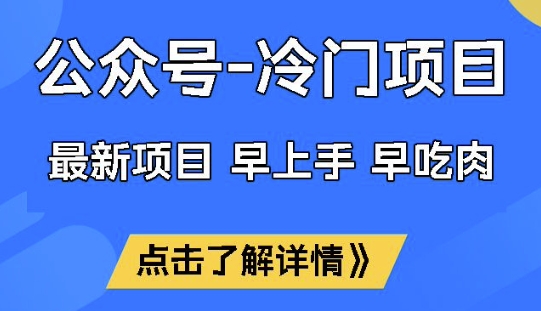 公众号冷门赛道，早上手早吃肉，单月轻松稳定变现1W【揭秘】-三月轻创