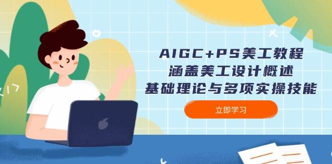 AIGC+PS美工教程：涵盖美工设计概述、基础理论与多项实操技能-三月轻创