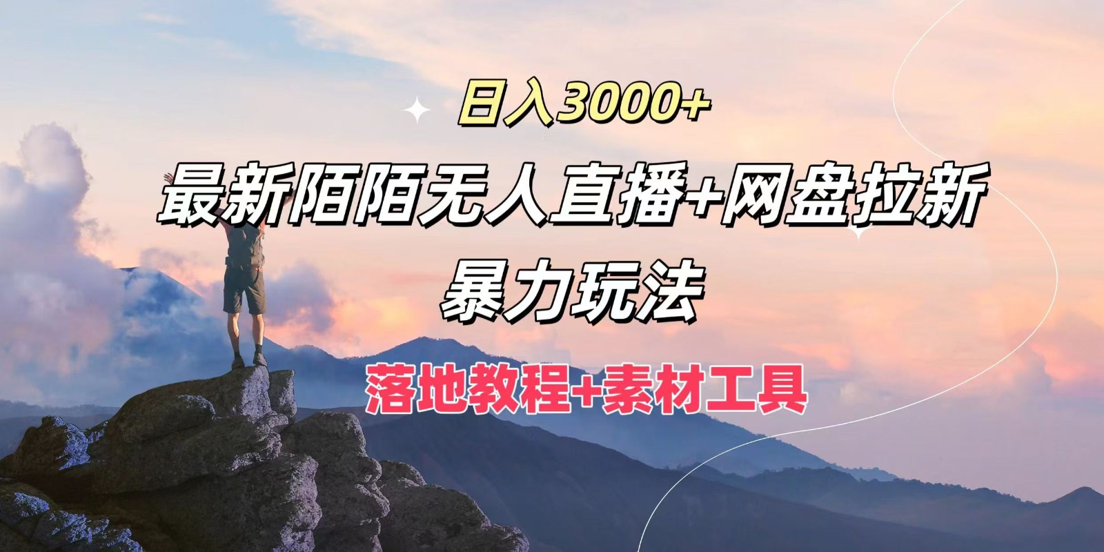 日入3000+，最新陌陌无人直播+网盘拉新暴力玩法，落地教程+素材工具-三月轻创