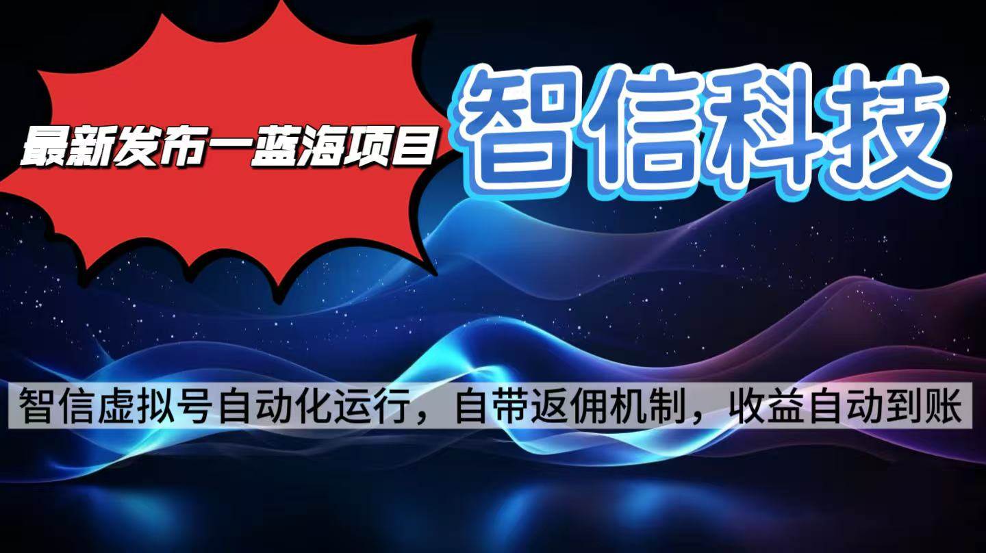 （16345期）最新蓝海项目，智信科技号全自动项目，无需人工，单电脑日收益2000+单…-三月轻创