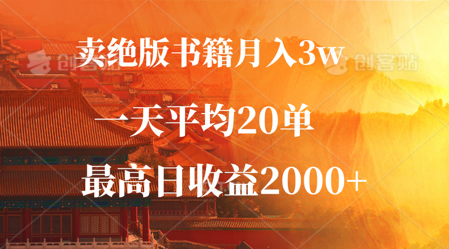 卖绝版书籍月入3W+，一单99，一天平均20单，最高收益日入2000+-三月轻创