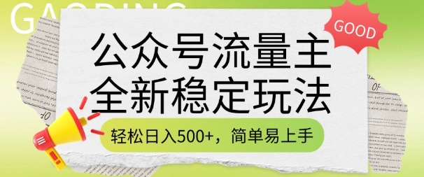公众号流量主全新稳定玩法，轻松日入5张，简单易上手，做就有收益(附详细实操教程)-三月轻创