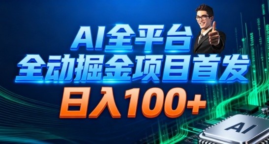 AI全平台自动掘金首发，自动看广告日入100+-三月轻创