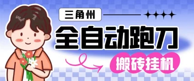 三角洲全自动跑刀挂G玩法矩阵操作单窗口日产一千万哈夫币月收益1W＋【揭秘】-三月轻创