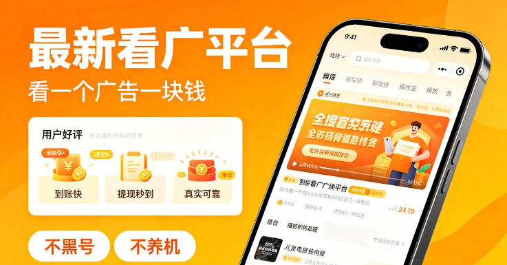 最新看广平台,看一个广告一块钱,好评无数,不黑号,不养机【揭秘】-三月轻创