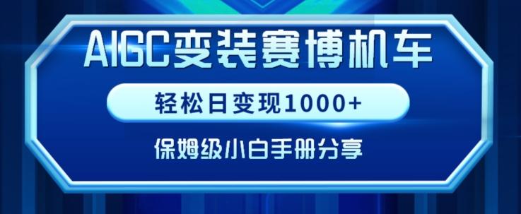 AIGC变现！带领300+小白跑通赛博机车项目，完整复盘及保姆级实操手册分享【揭秘】-三月轻创