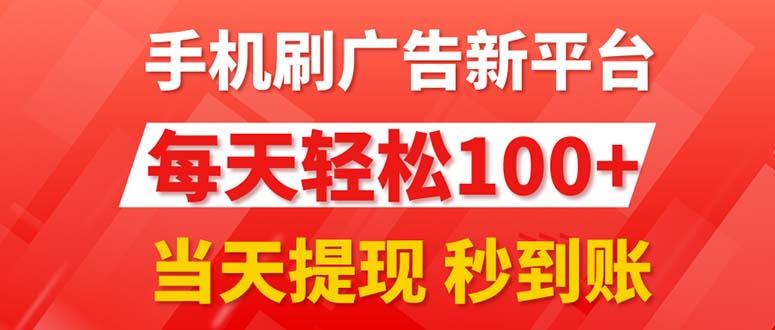 手机刷广告新平台3.0，每天轻松100+，当天提现 秒到账-三月轻创