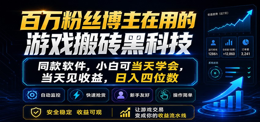 百万粉丝博主在用的游戏搬砖黑科技,小白可当天学会,当天见收益,日入四位数-三月轻创