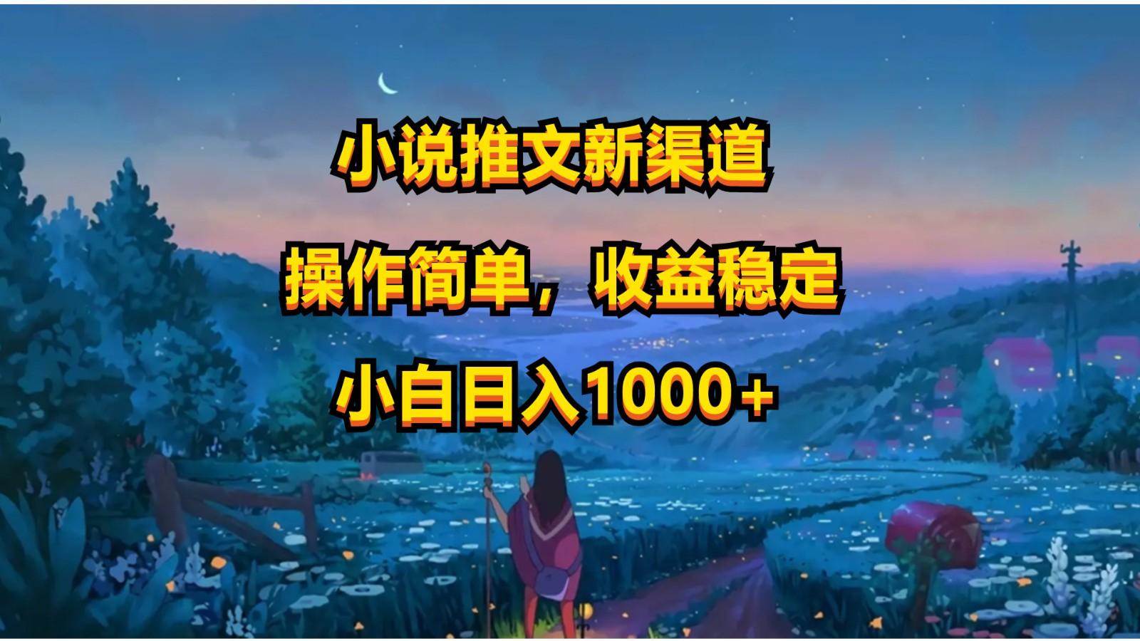 小说推文新玩法，操作简单，收益稳定，日入1000+-三月轻创