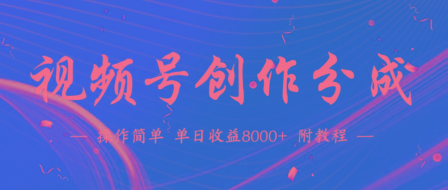 (9474期)【蓝海项目】视频号创作分成计划，24年最新热门玩法，单天收益破8000+！-三月轻创