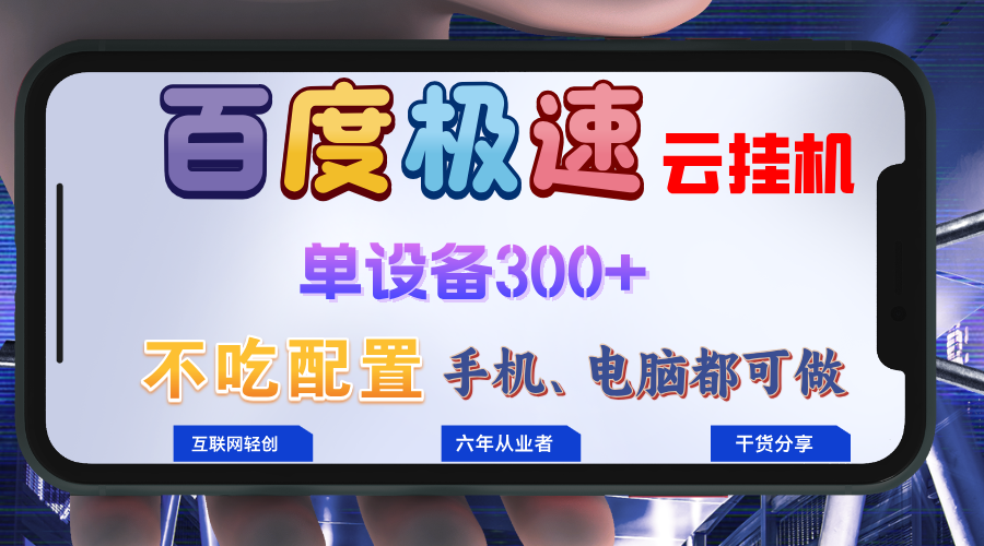百度极速云挂机，无脑操作挂机日入300+，小白轻松上手！！！-三月轻创