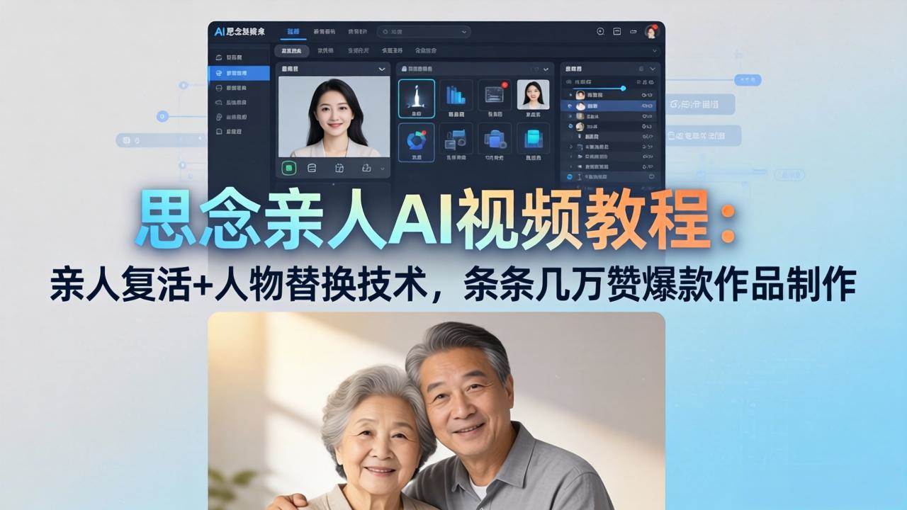 （18039期）思念亲人AI视频教程：亲人复活+人物替换技术，条条几万赞爆款作品制作-三月轻创