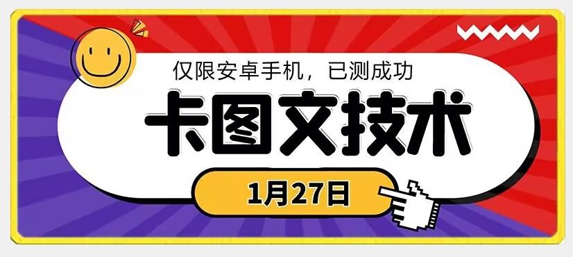 1月27日最新技术，可挂车，挂小程序，挂短剧，安卓手机可用【揭秘】-三月轻创