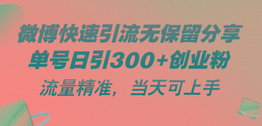 微博快速引流无保留分享，单号日引300+创业粉，流量精准，当天可上手-三月轻创