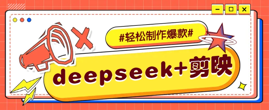 DeepSeek+剪映，一键生成原创文案和视频 (各种故事视频)几分钟教会你-三月轻创