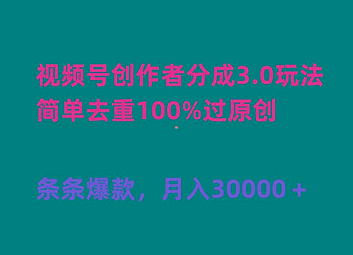 (10002期)视频号创作者分成3.0玩法，简单去重100%过原创，条条爆款，月入30000＋-三月轻创