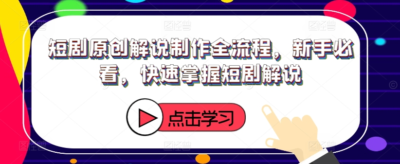 短剧原创解说制作全流程，新手必看，快速掌握短剧解说-三月轻创