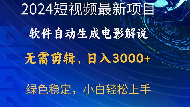2024短视频项目，软件自动生成电影解说，日入3000+，小白轻松上手-三月轻创