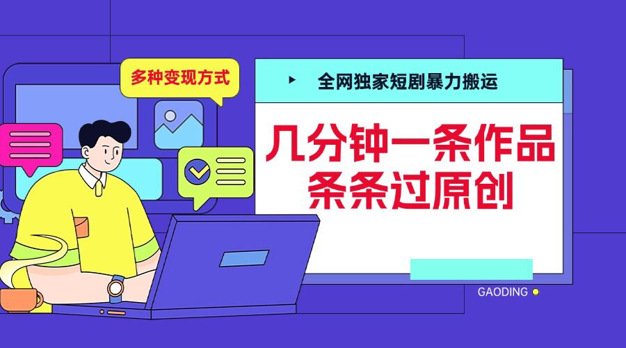 全网独家短剧暴力搬运，几分钟一条作品条条过原创，多种变现方式【揭秘】-三月轻创