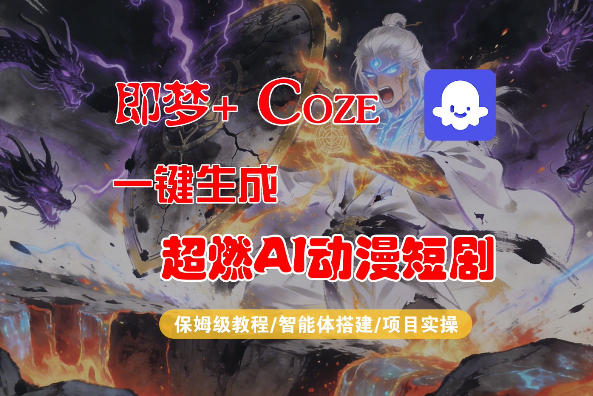 【Coze工作流搭建实操教程】即梦+Coze一键生成AI动漫短剧,全流程保姆级教学-三月轻创