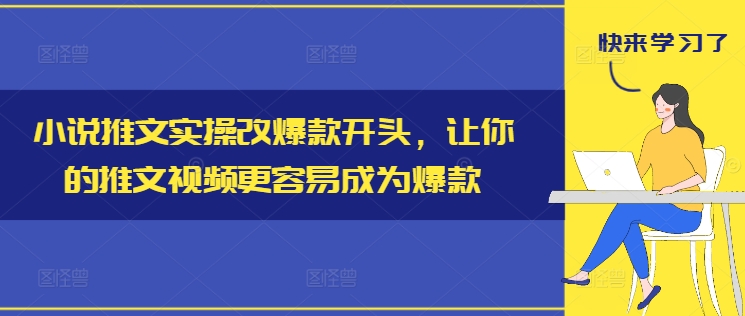 小说推文实操改爆款开头，让你的推文视频更容易成为爆款-三月轻创