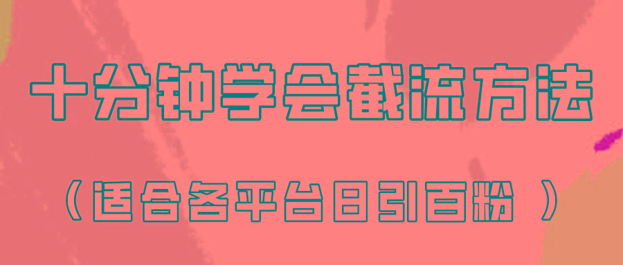 十分钟学会各大平台节流，矩阵日引几百创业粉(像素级教程)！-三月轻创