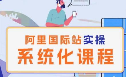 阿里巴巴国际站运营管理理论实操系统化课程-三月轻创