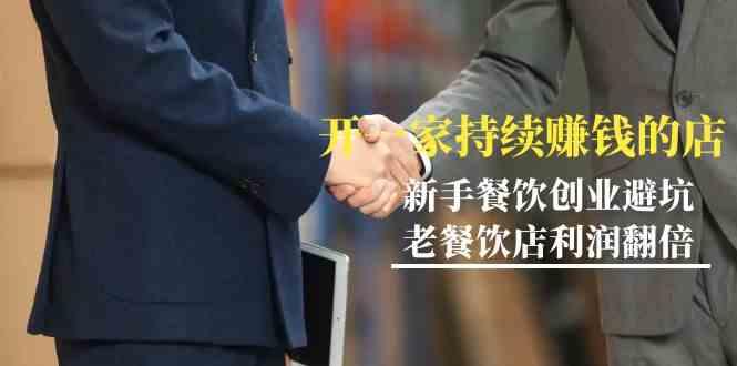 教你开一家持续赚钱店-小白餐饮创业避坑，老餐饮店利润翻倍(无水印)-三月轻创