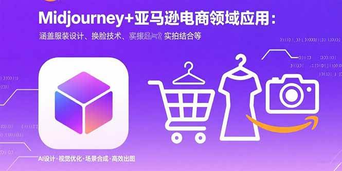 （15777期）Midjourney+电商领域商业应用：涵盖服装设计、换脸技术、实拍结合等-三月轻创