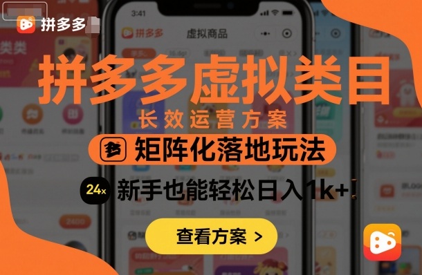 拼多多虚拟类目长效运营方案：矩阵化落地玩法，新手也能轻松日入1k+-三月轻创