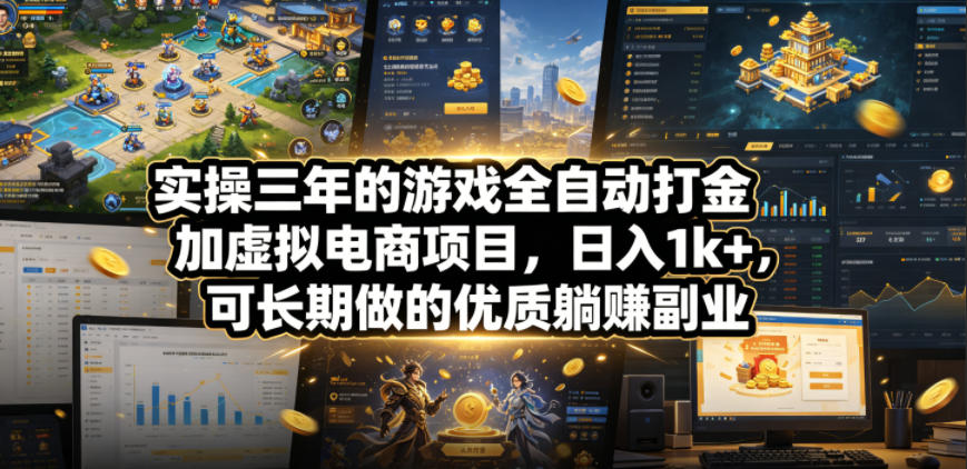 实操三年的游戏全自动打金加虚拟电商项目,日入1k+,可长期做的优质躺賺副业【揭秘】-三月轻创