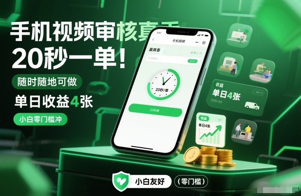 手机视频审核真香！20秒一单，随时随地可做，单日收益4张，小白零门槛冲【揭秘】-三月轻创
