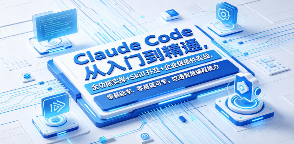 Claude Code从入门到精通，全功能实操+Skill开发+企业级插件实战，零基础可学，吃透智能编程全能力-三月轻创