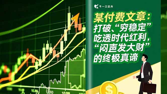 （16991期）某付费文章：打破“穷稳定”，吃透时代红利，“闷声发大财”的终极真谛-三月轻创