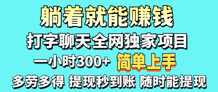 打字聊天项目 打字聊天就有米  一天100-1000左右-三月轻创