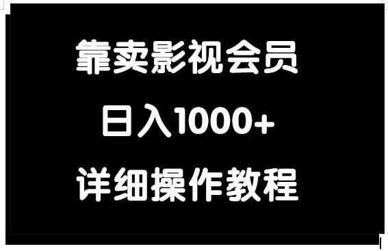 (9509期)靠卖影视会员，日入1000+-三月轻创