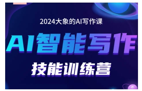 2024AI智能写作技能训练营，教你打造赚钱账号，投喂技巧，组合文章技巧，掌握流量密码-三月轻创
