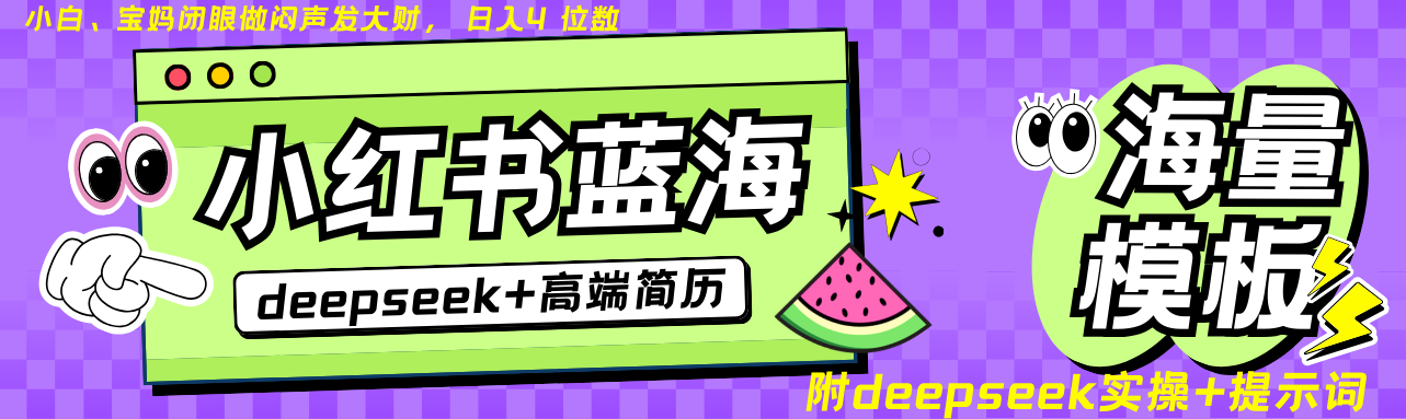 Deepseek+小红书简历蓝海赛道 日入无上限 24小时自动发货 零成本 不限时间地点-三月轻创