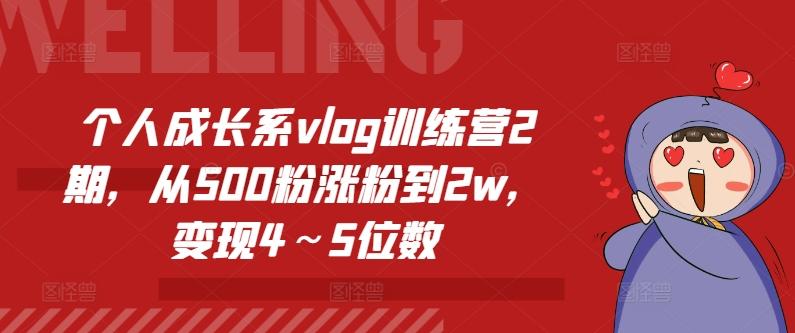 个人成长系vlog训练营2期，从500粉涨粉到2w，变现4～5位数-三月轻创