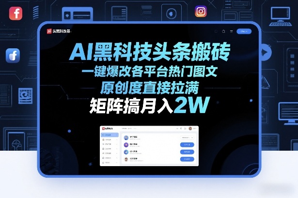 AI黑科技头条搬砖,一键爆改各平台热门图文,原创度直接拉满,矩阵搞月入2W+【揭秘】 AI黑科技头条搬砖,一键爆改各平台热门图文,原创度直接拉满,矩阵搞月入2W+【揭秘】