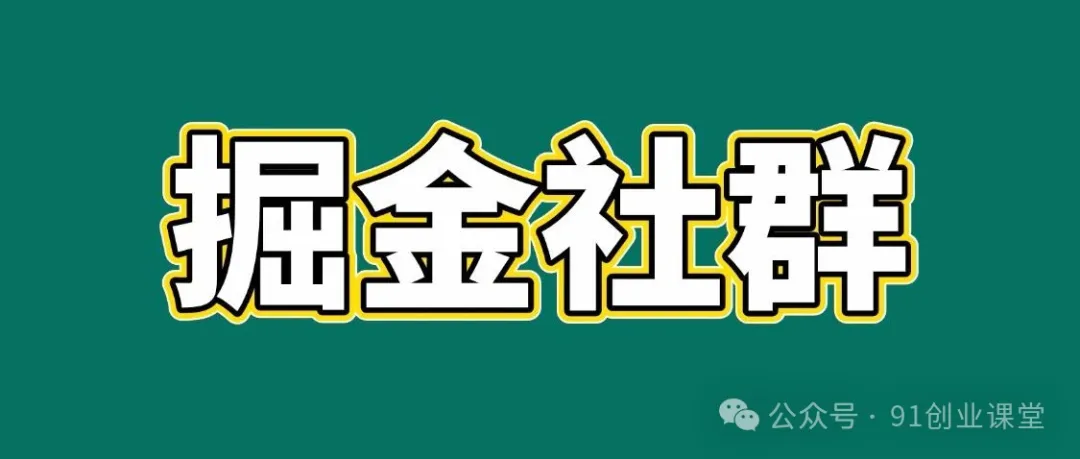 91创业网会员群，掘金社群；详细介绍，点此加入-三月轻创